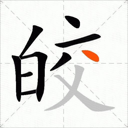 皎