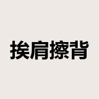 挨肩擦背是什么意思