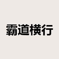 霸道横行是什么意思