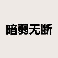 暗弱无断是什么意思