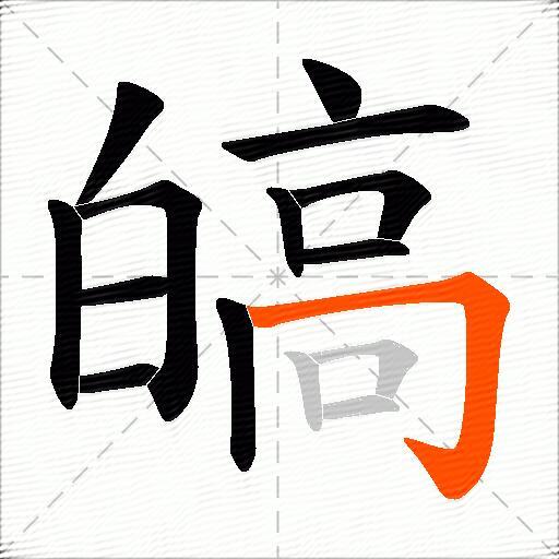 皜