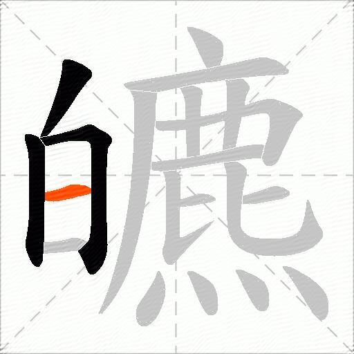 皫