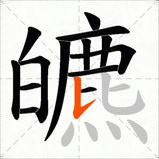 皫