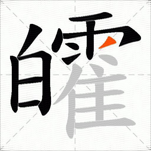 皬