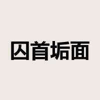 囚首垢面是什么意思