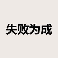 失败为成功之母是什么意思