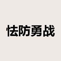 怯防勇战是什么意思