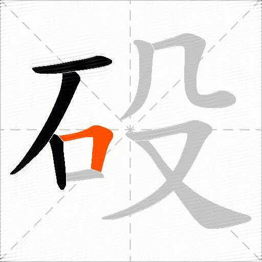 砓