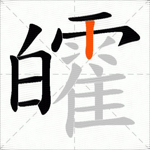 皬