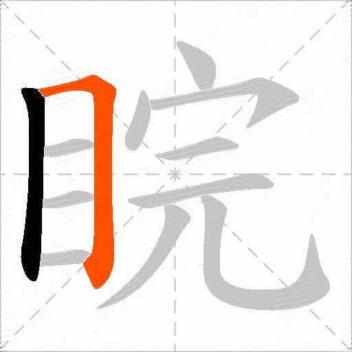 睆