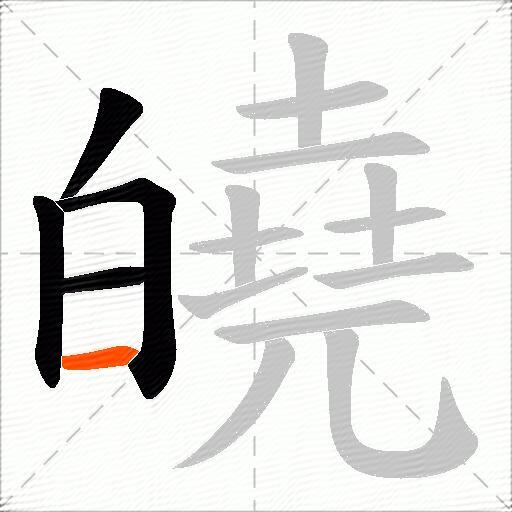 皢