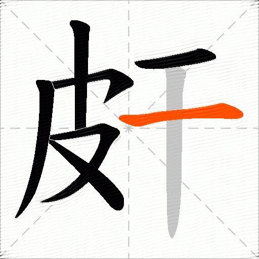 皯