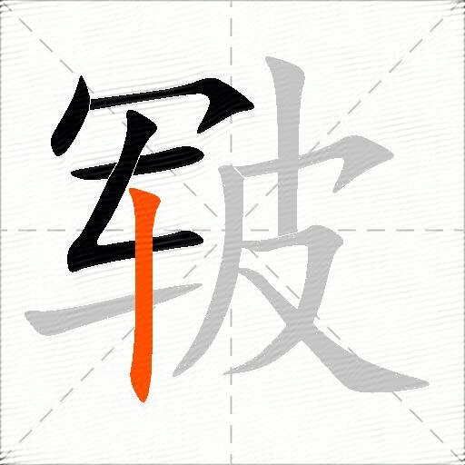 皲