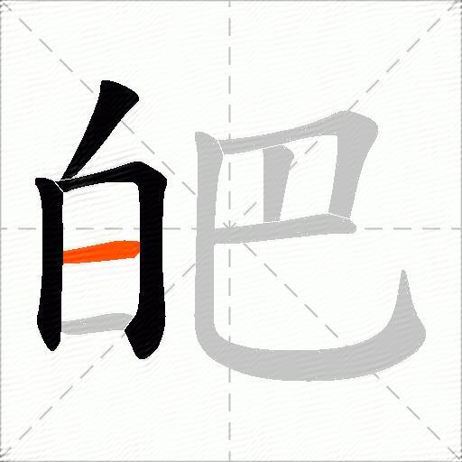 皅