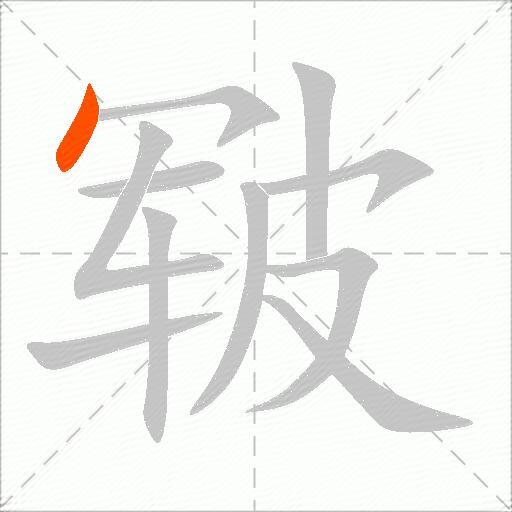 皲