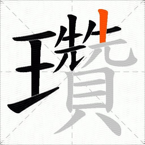 瓚