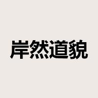 岸然道貌是什么意思