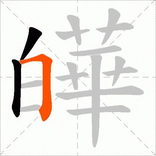 皣