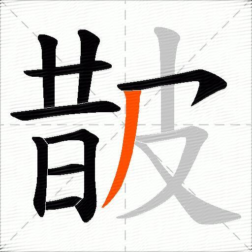皵