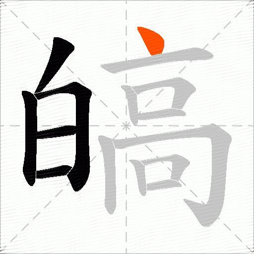 皜