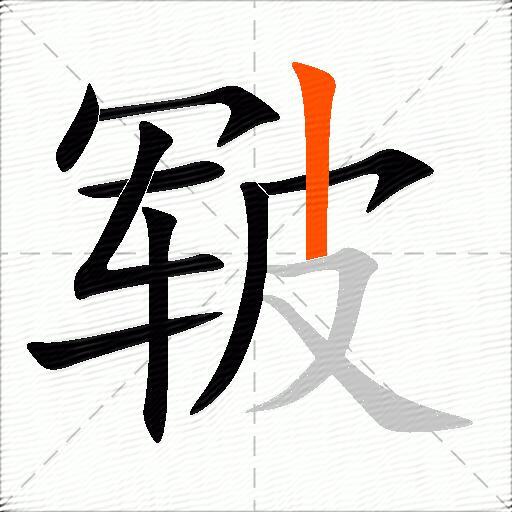 皲