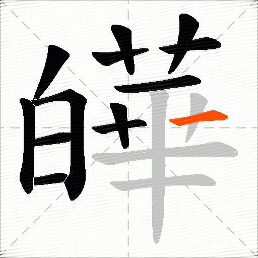 皣