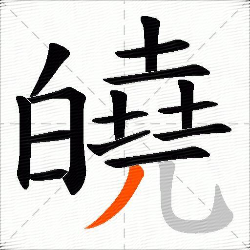 皢
