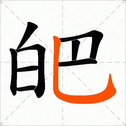 皅