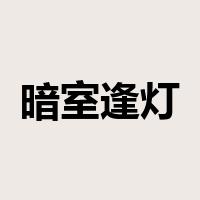 暗室逢灯是什么意思