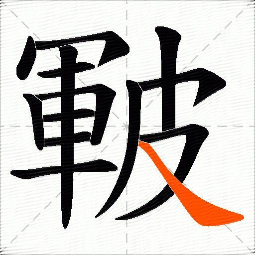 皸