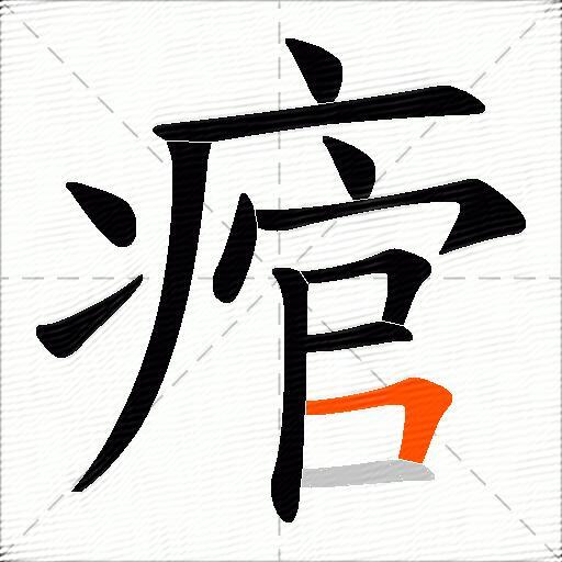 痯