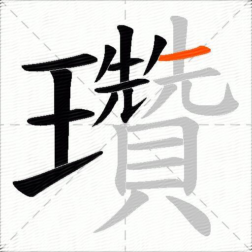 瓚