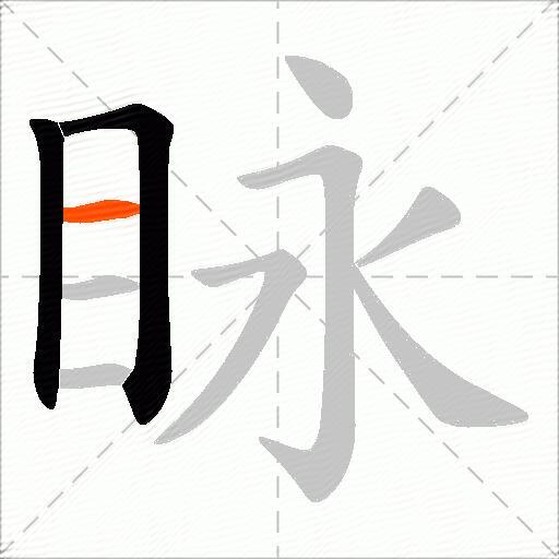 眿