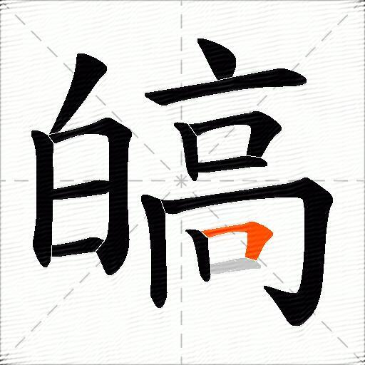 皜