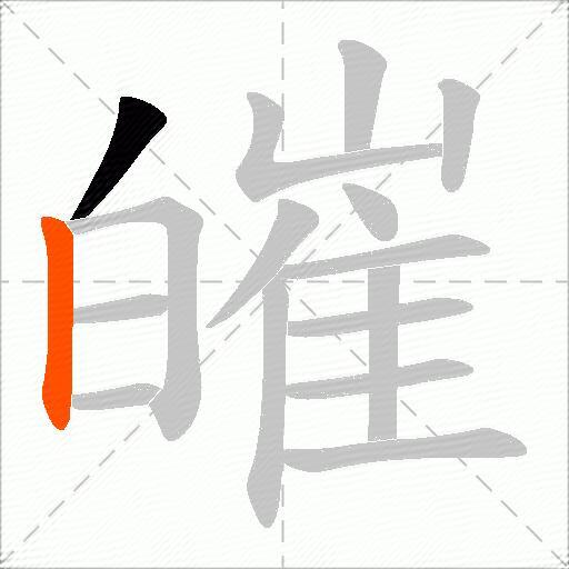 皠