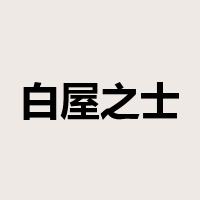 白屋之士是什么意思