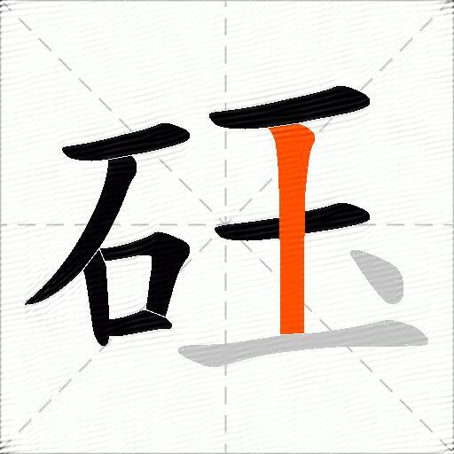 砡