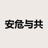 安危与共是什么意思