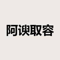 阿谀取容是什么意思