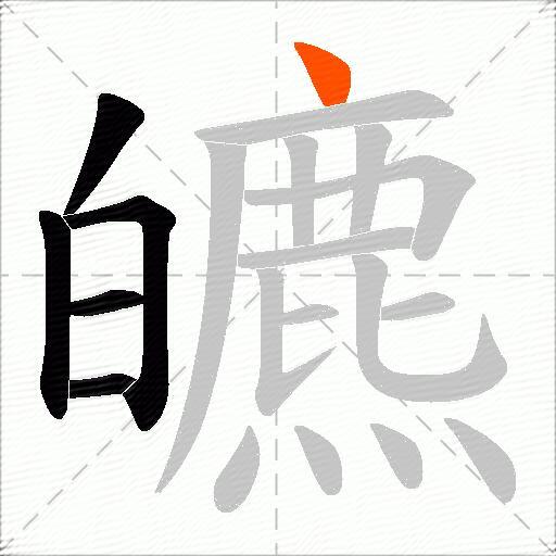 皫