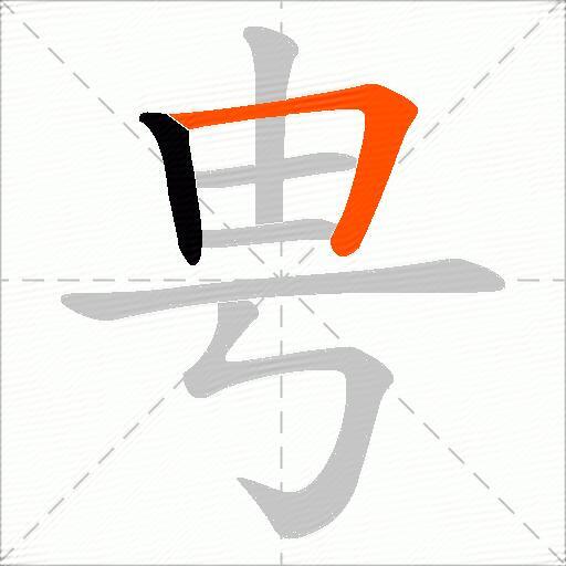甹