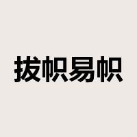 拔帜易帜是什么意思