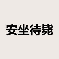 安坐待毙是什么意思
