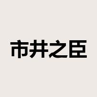 市井之臣是什么意思