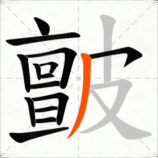 皽