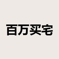 百万买宅，千万买邻是什么意思