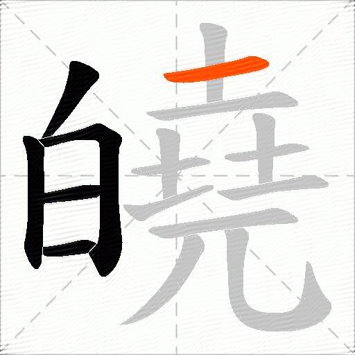 皢