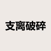 支离破碎是什么意思