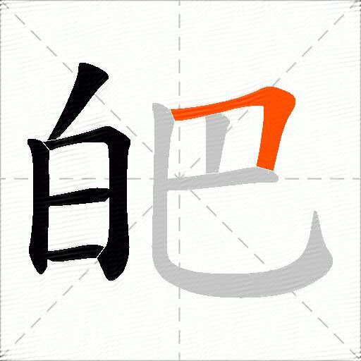 皅