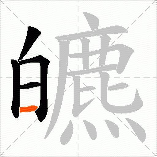 皫